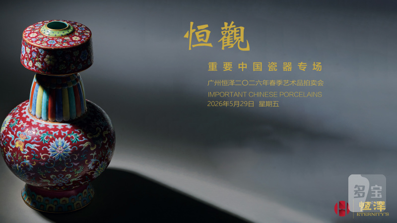 恒观——重要中国瓷器专场